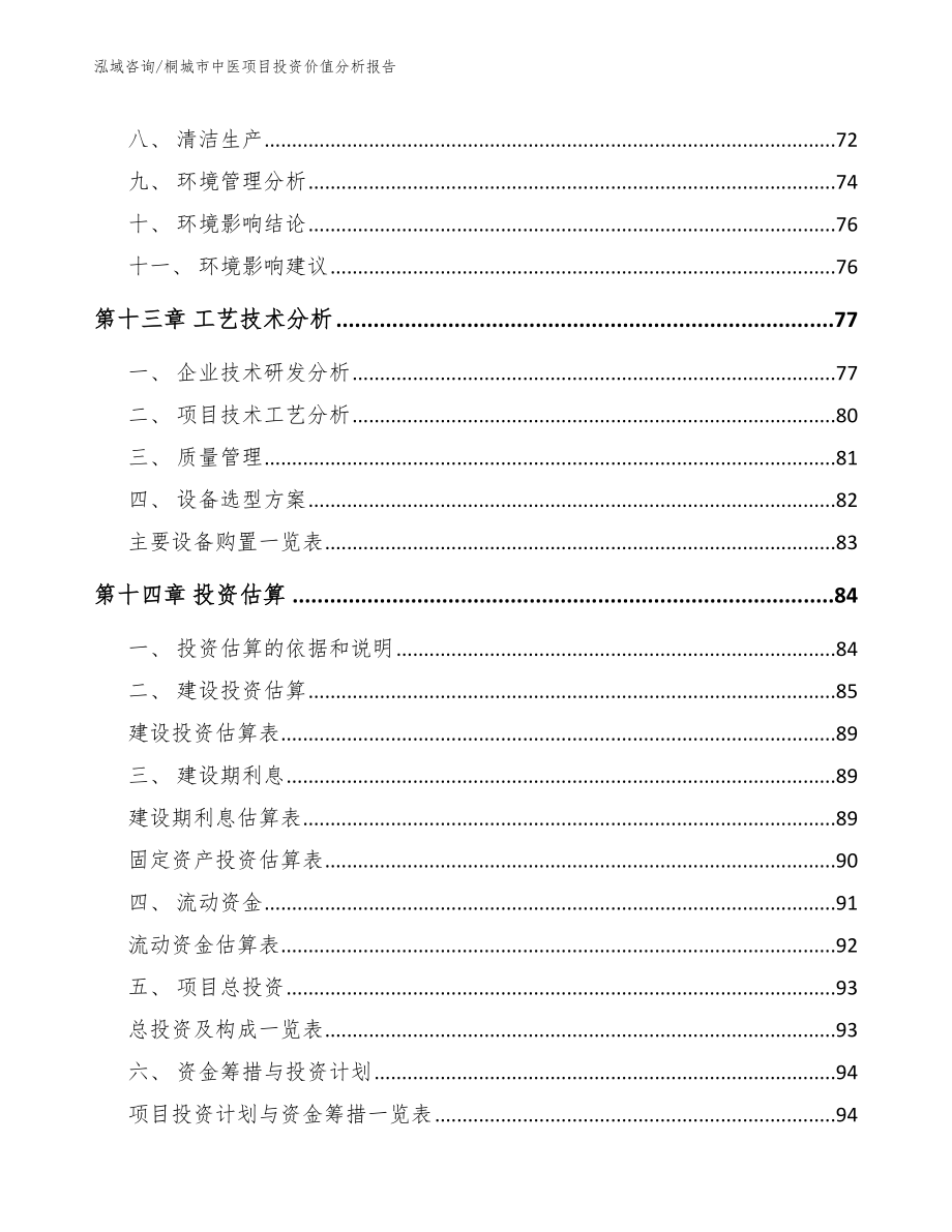 桐城市中医项目投资价值分析报告【模板范文】_第4页