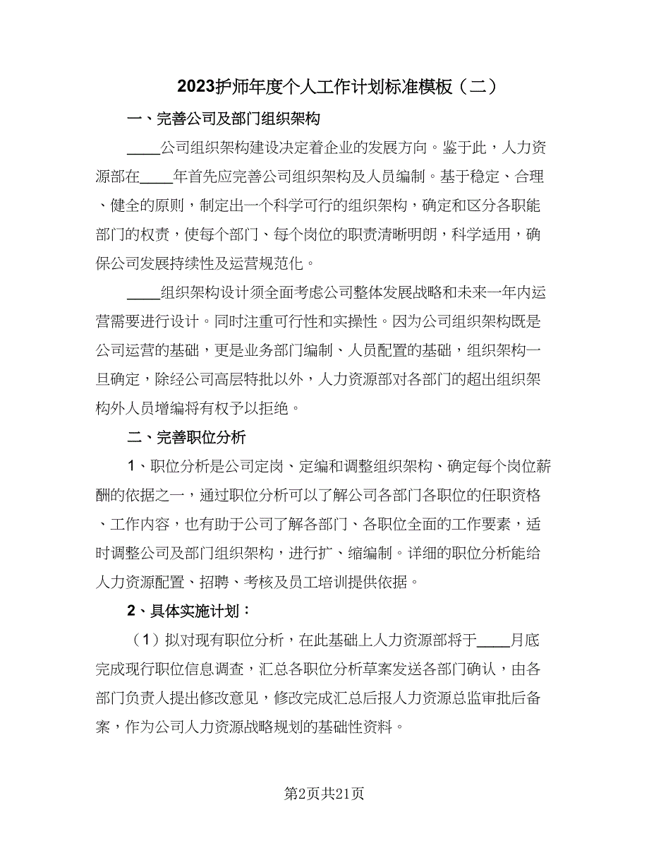 2023护师年度个人工作计划标准模板（五篇）.doc_第2页