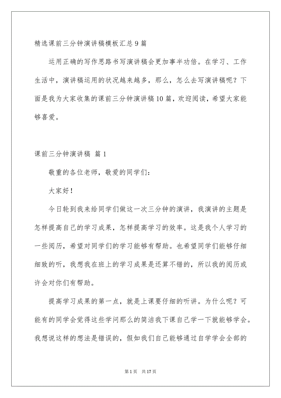 精选课前三分钟演讲稿模板汇总9篇_第1页