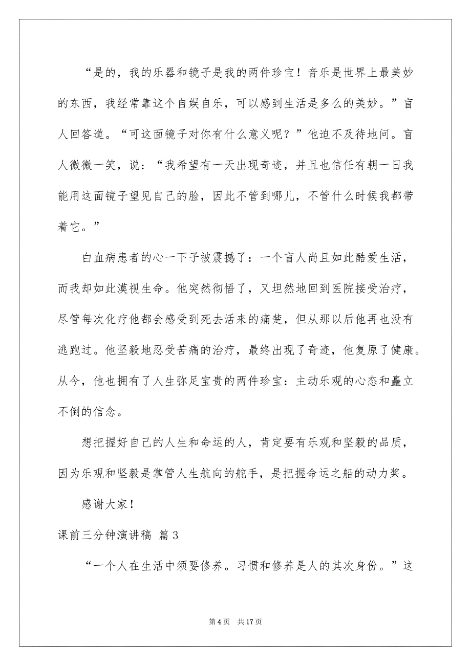 精选课前三分钟演讲稿模板汇总9篇_第4页