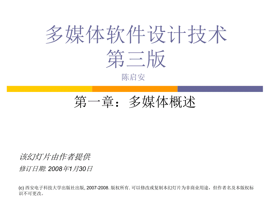 多媒体软件设计技术第三版1多媒体概述_第1页