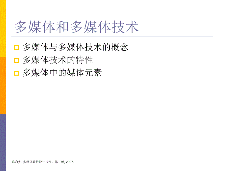 多媒体软件设计技术第三版1多媒体概述_第3页