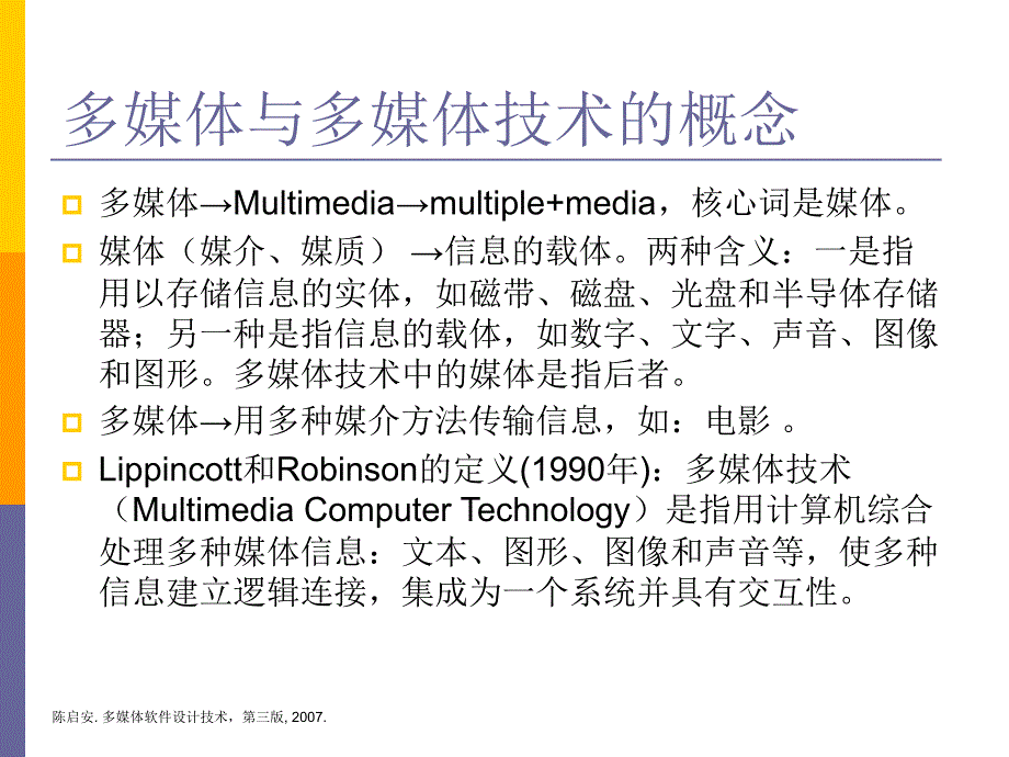 多媒体软件设计技术第三版1多媒体概述_第4页