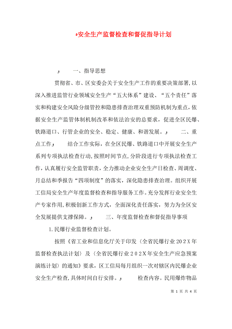 安全生产监督检查和督促指导计划_第1页