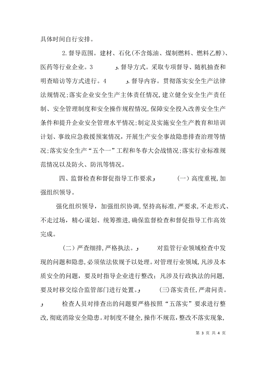 安全生产监督检查和督促指导计划_第3页