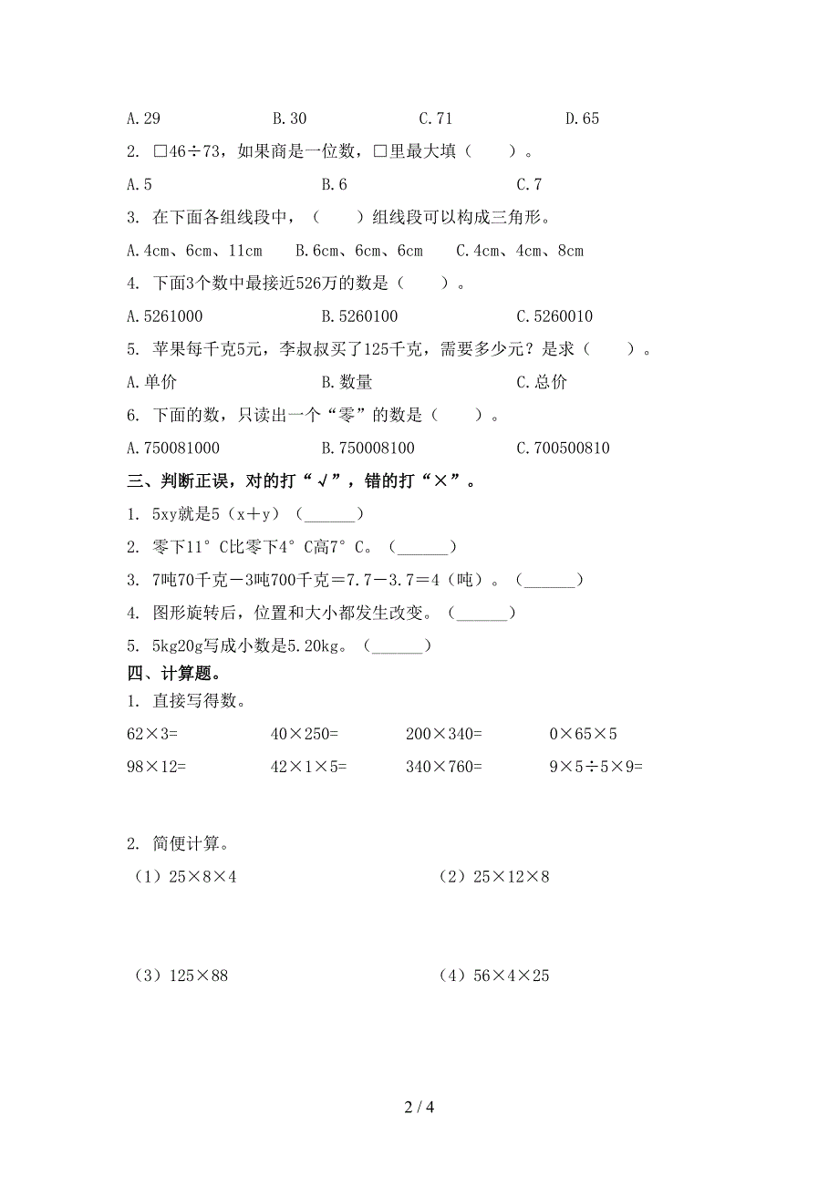 部编人教版四年级数学上学期期中培优补差练习考试_第2页