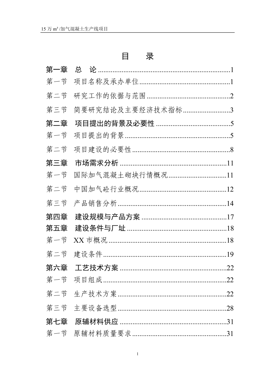 15万立方米加气砼可研报告_第1页