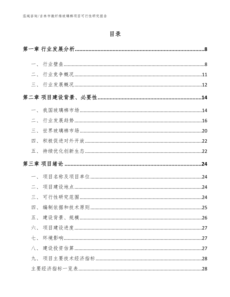 吉林市微纤维玻璃棉项目可行性研究报告_第2页