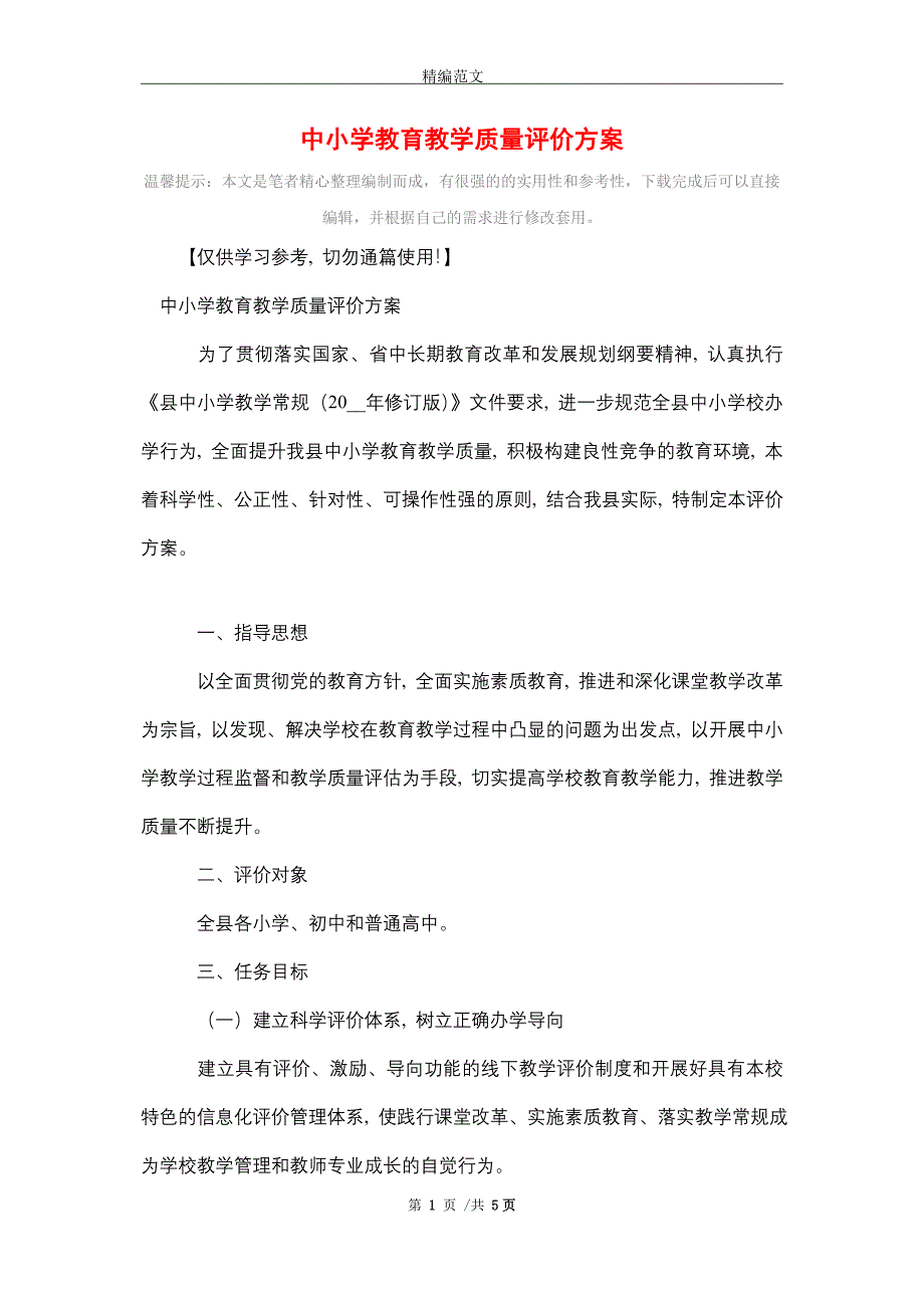 2021年中小学教育教学质量评价方案_第1页