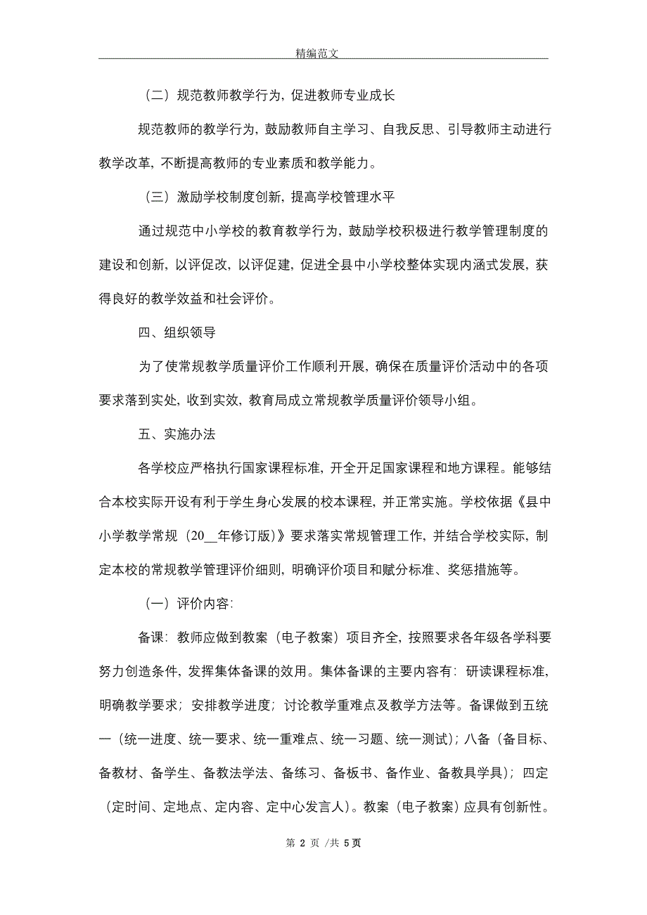 2021年中小学教育教学质量评价方案_第2页