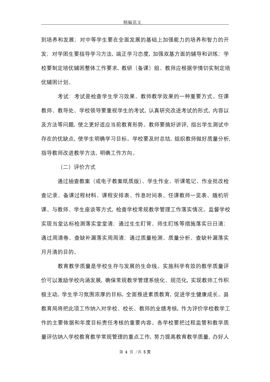 2021年中小学教育教学质量评价方案_第4页