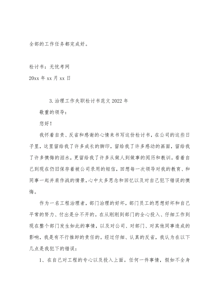 管理工作失职检讨书范文2022年【四篇】.docx_第4页