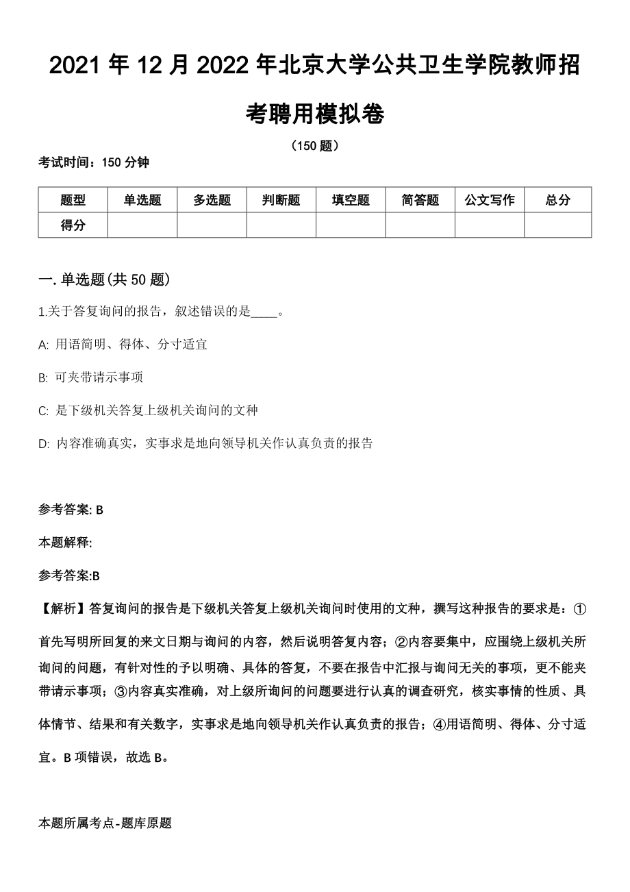 2021年12月2022年北京大学公共卫生学院教师招考聘用模拟卷_第1页