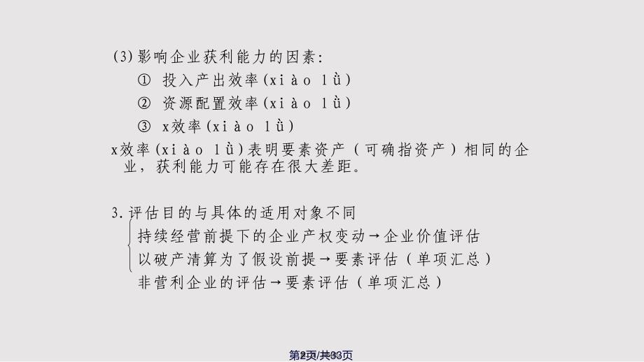 CHAP企业价值评估实用实用教案_第2页