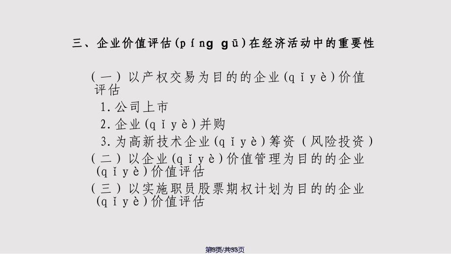 CHAP企业价值评估实用实用教案_第3页