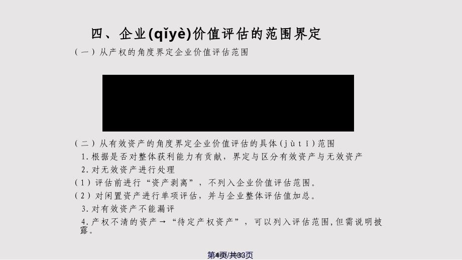 CHAP企业价值评估实用实用教案_第4页