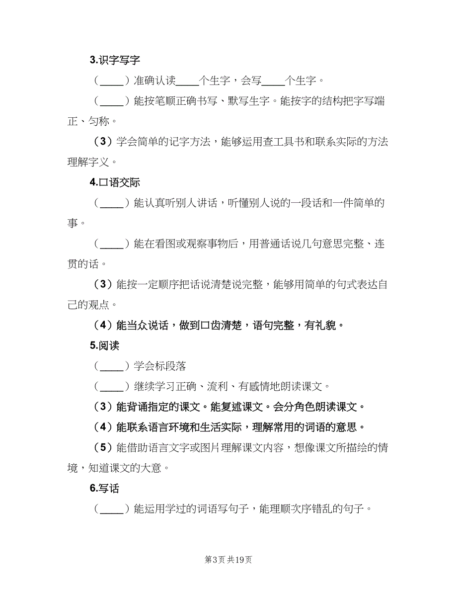 二年级语文上册教学计划（4篇）.doc_第3页