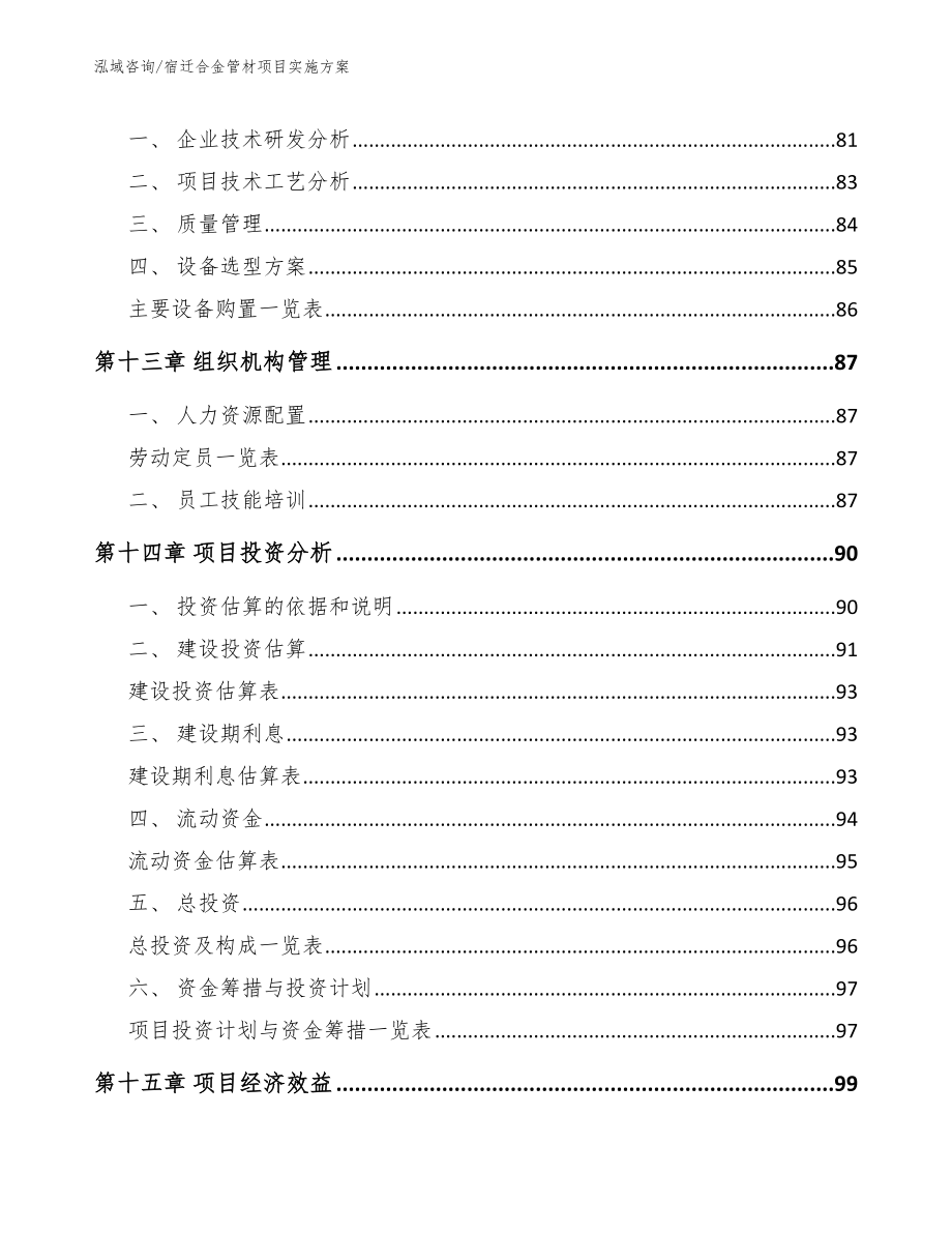 宿迁合金管材项目实施方案（模板范文）_第4页