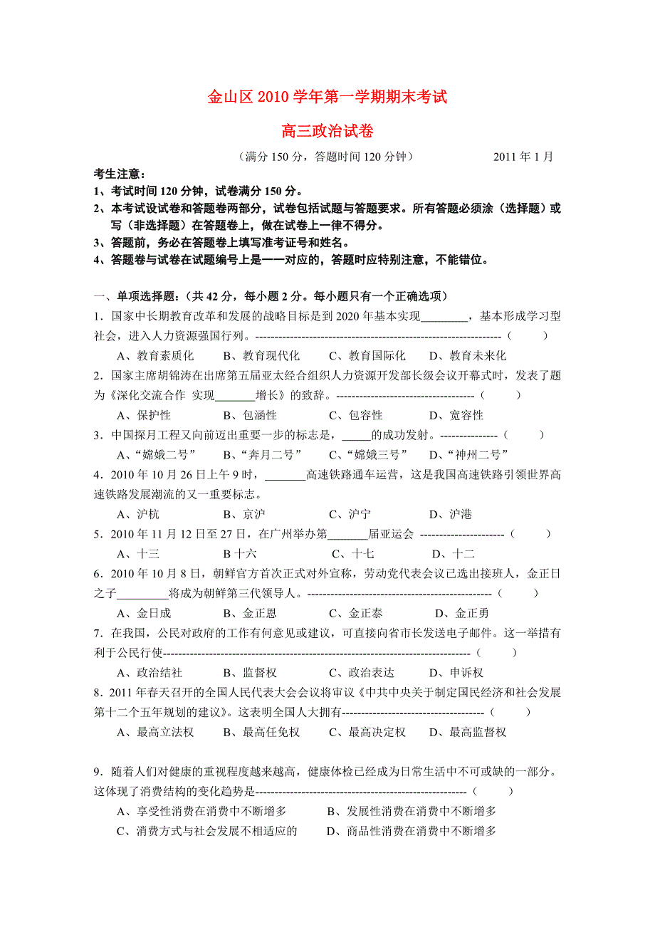 上海市金山区2011届高三政治上学期期末考试【会员独享】.doc_第1页