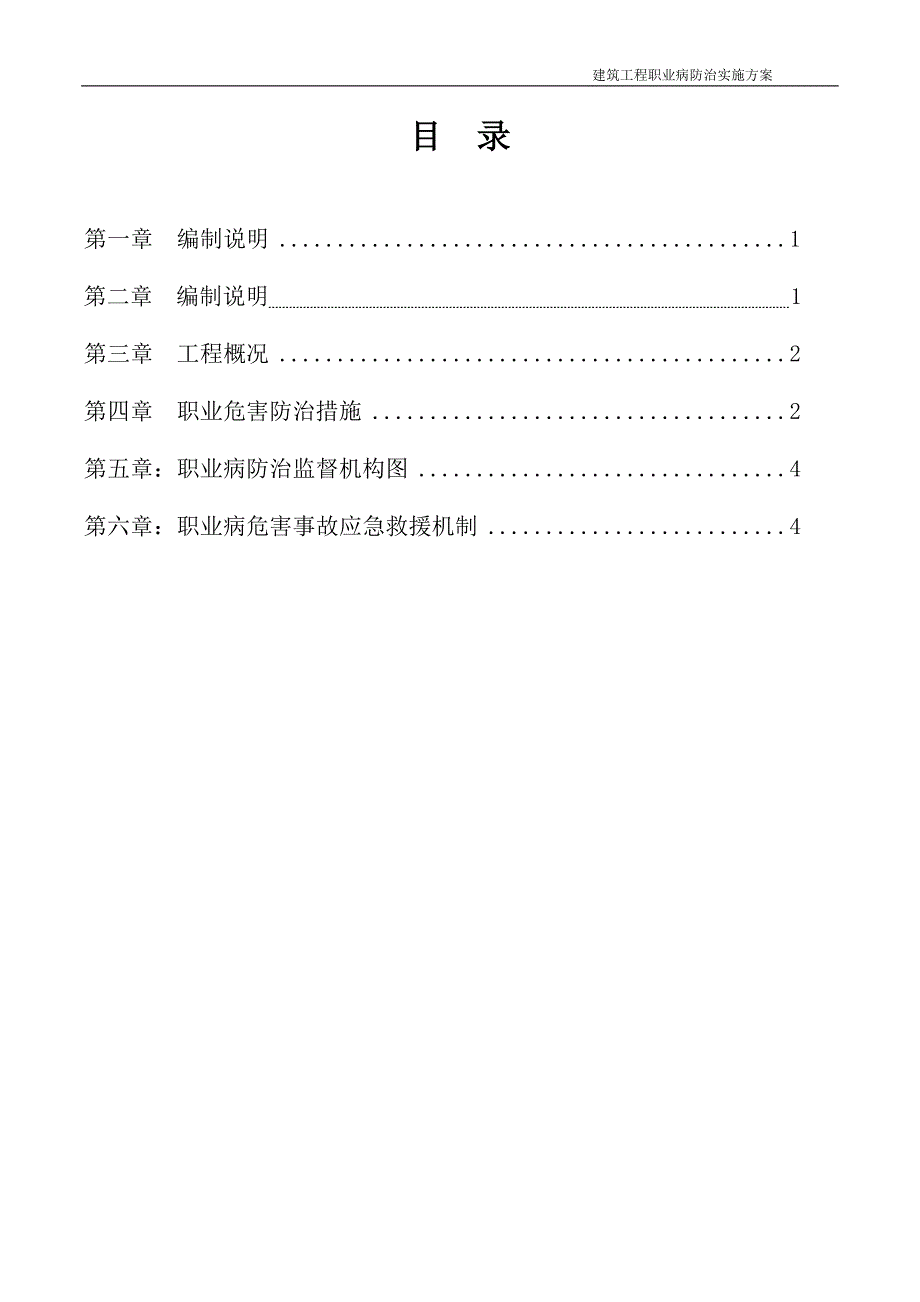 建筑工程职业病防治工作计划实施方案.doc_第2页