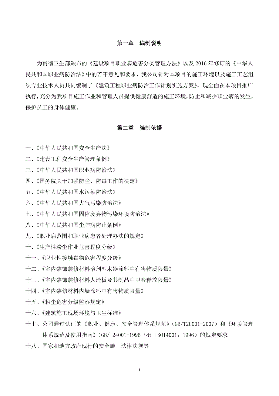 建筑工程职业病防治工作计划实施方案.doc_第3页