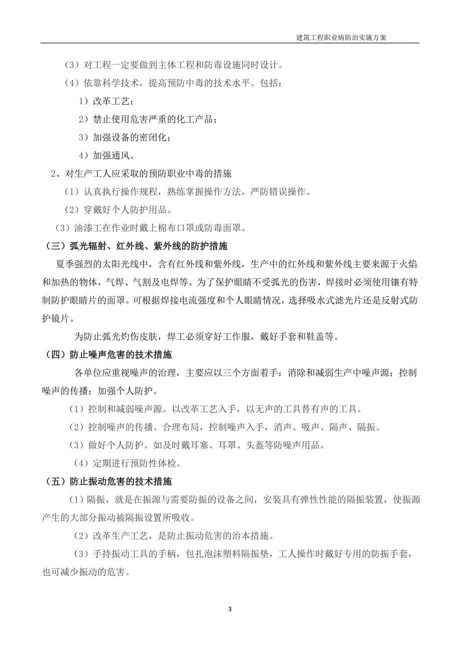 建筑工程职业病防治工作计划实施方案.doc_第5页