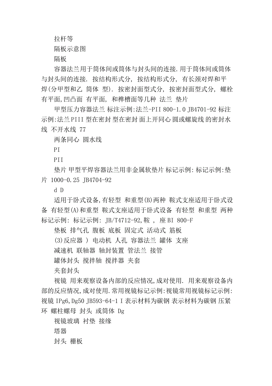 第二十二讲：常见化工设备的基本结构和特点,设备图的视图表达,焊缝....doc_第3页