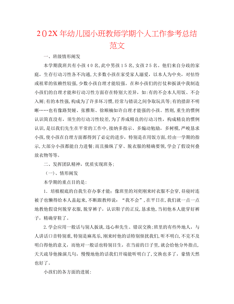 幼儿园小班教师学期个人工作总结范文_第1页