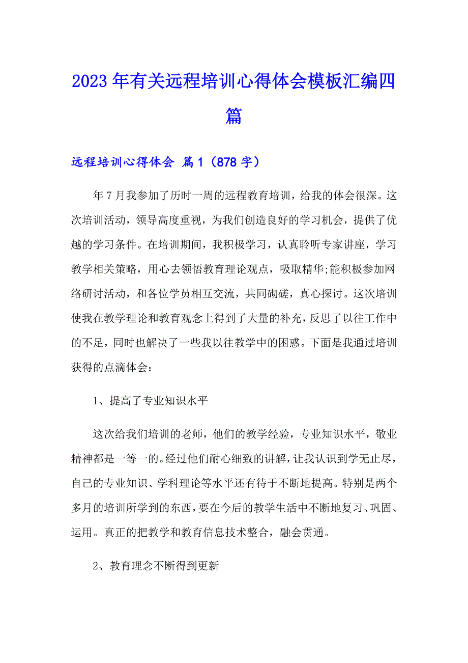 2023年有关远程培训心得体会模板汇编四篇_第1页