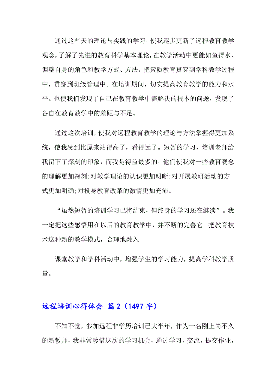 2023年有关远程培训心得体会模板汇编四篇_第2页