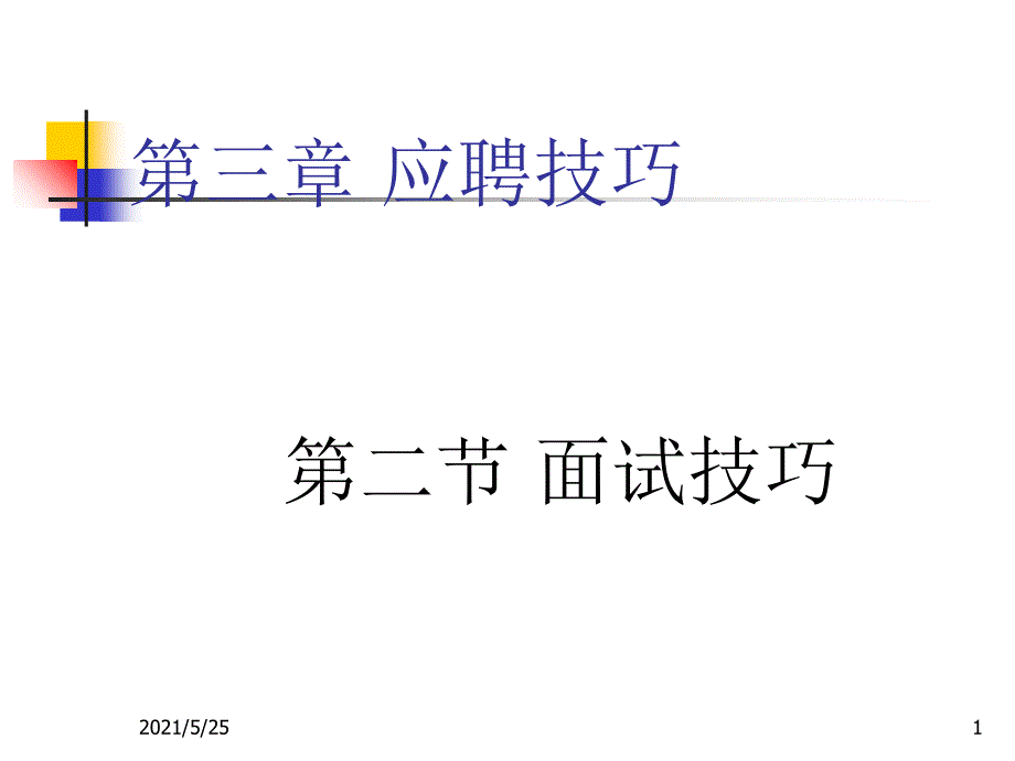 中职生就业与创业教育第三章应聘技巧第二节面试技巧PPT优秀课件_第1页