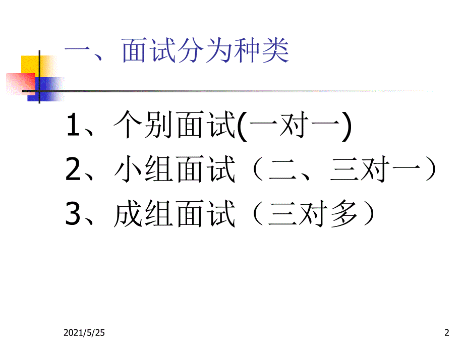 中职生就业与创业教育第三章应聘技巧第二节面试技巧PPT优秀课件_第2页