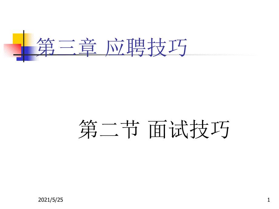 中职生就业与创业教育第三章应聘技巧第二节面试技巧PPT优秀课件