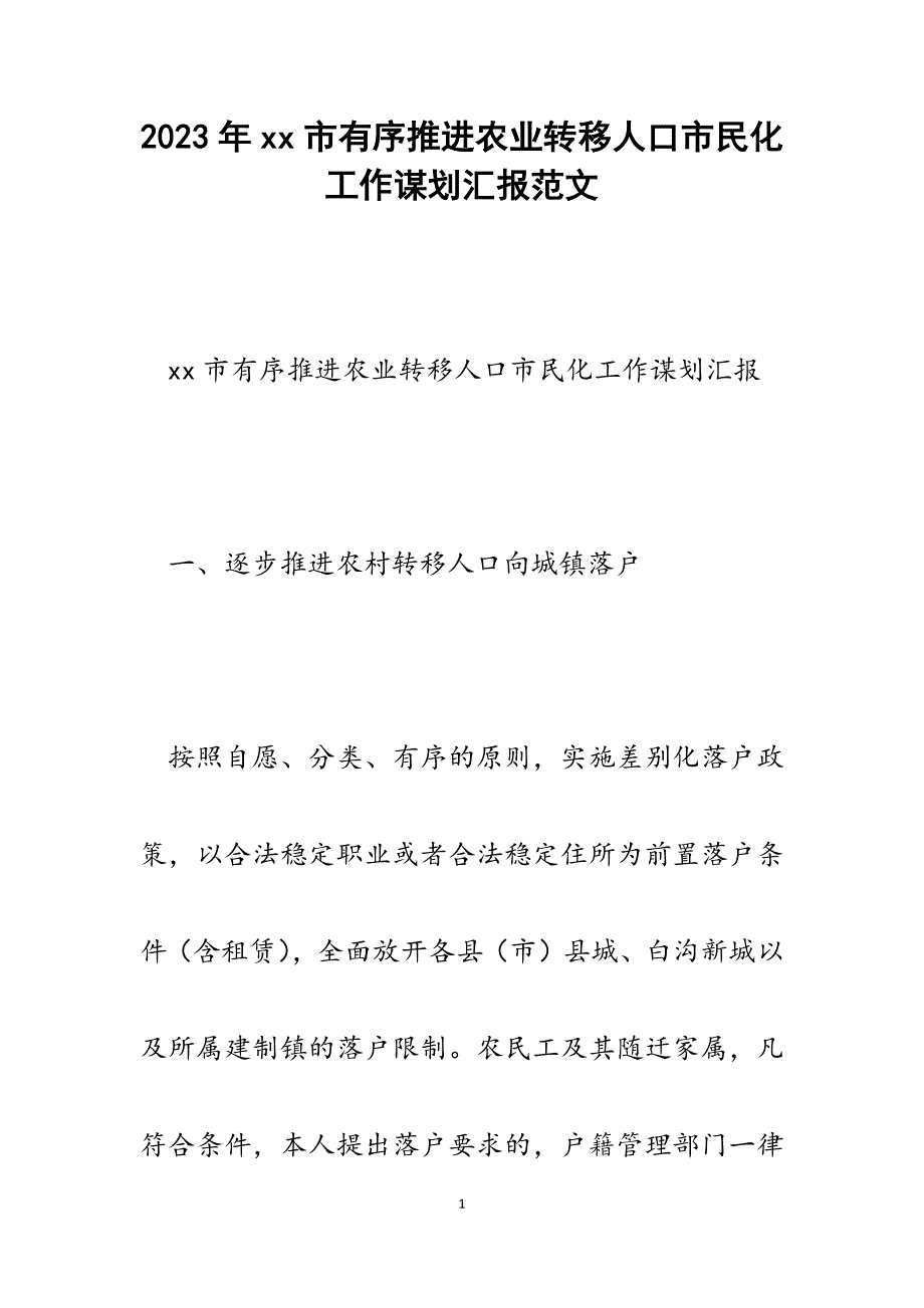 2023年xx市有序推进农业转移人口市民化工作谋划汇报.docx_第1页