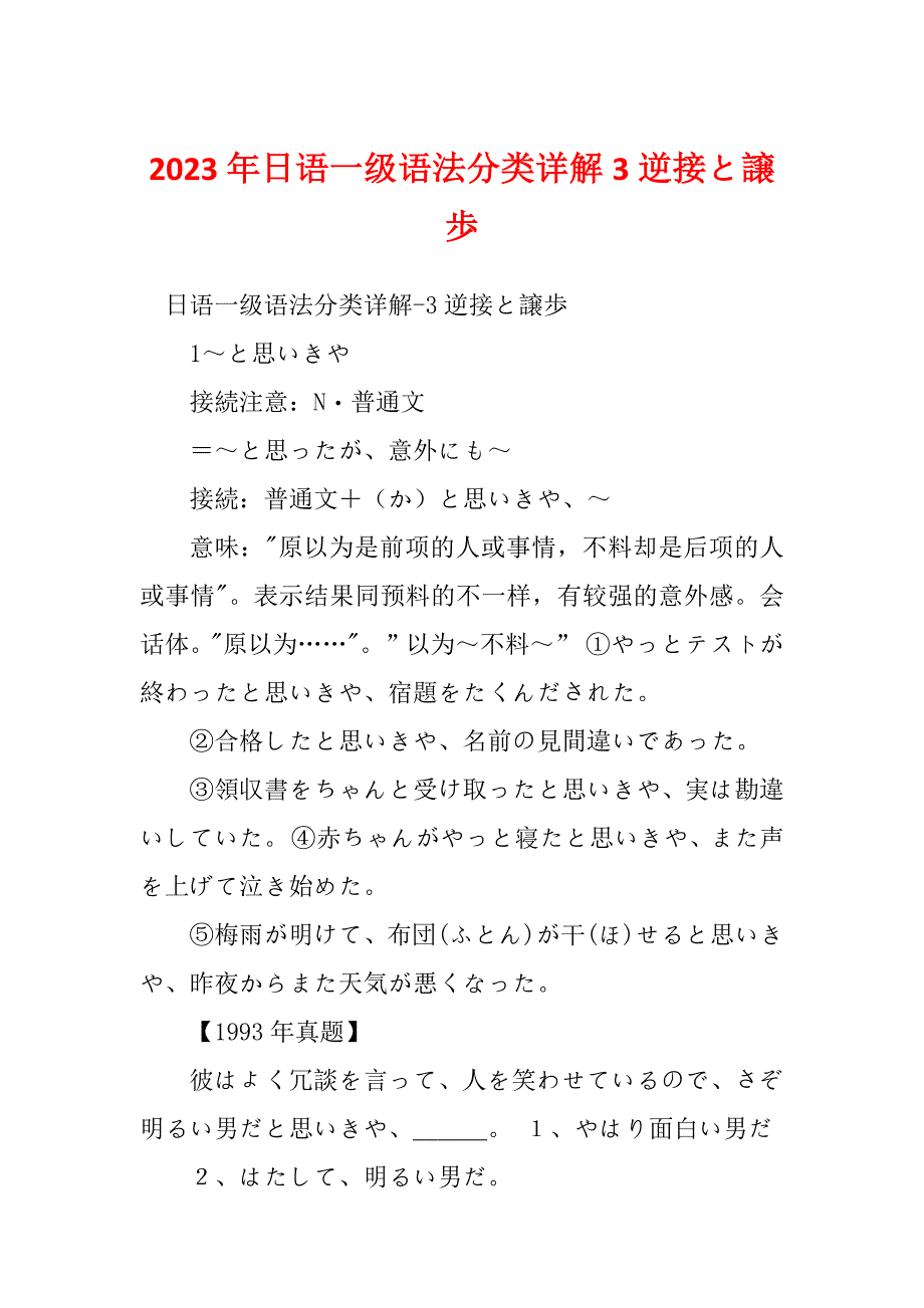 2023年日语一级语法分类详解3逆接と譲歩_第1页