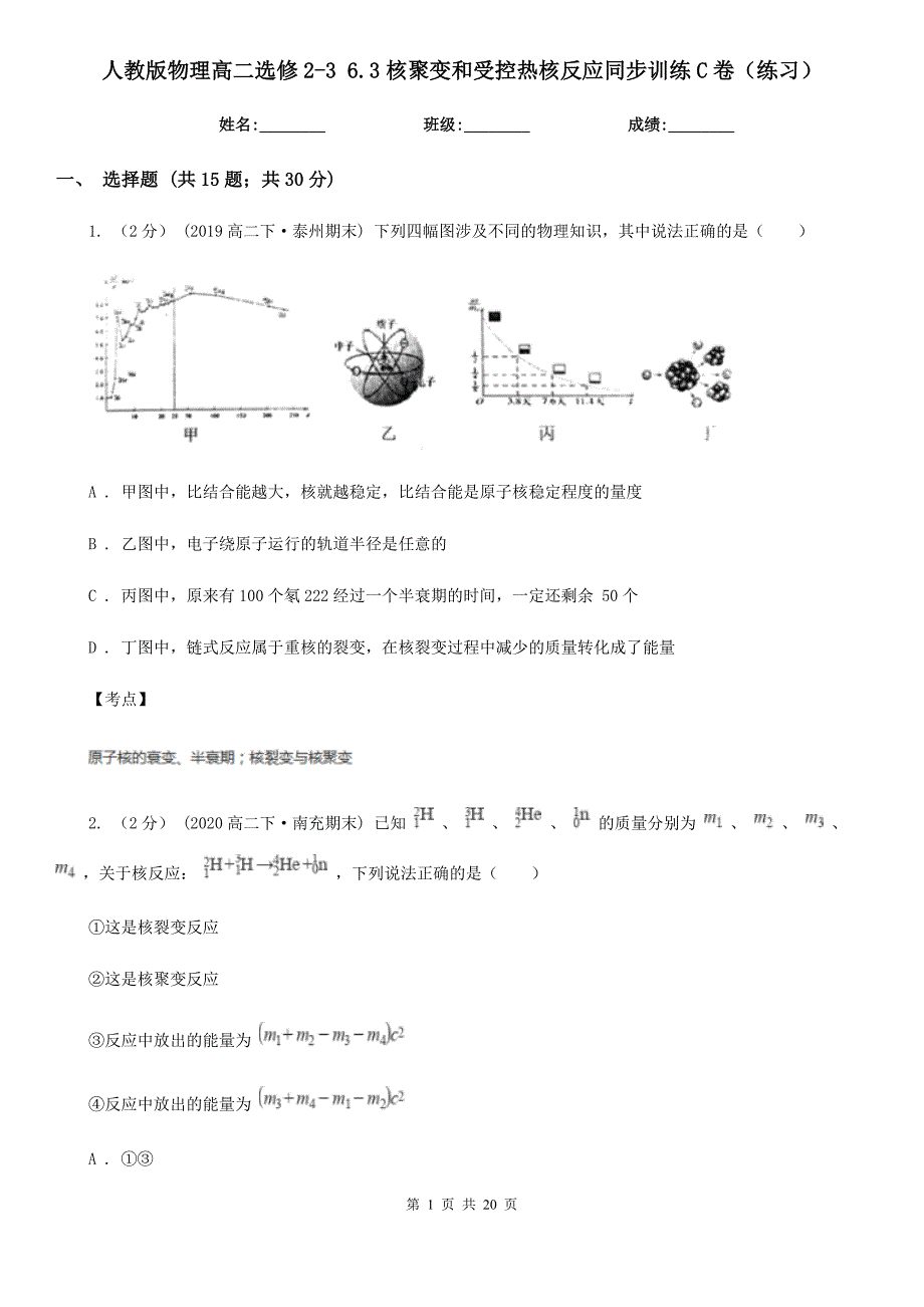 人教版物理高二选修236.3核聚变和受控热核反应同步训练C卷练习_第1页