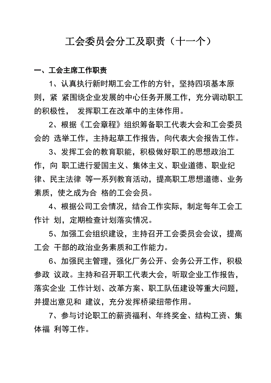 工会成员会成员分工及其职权范围(12个)_第1页