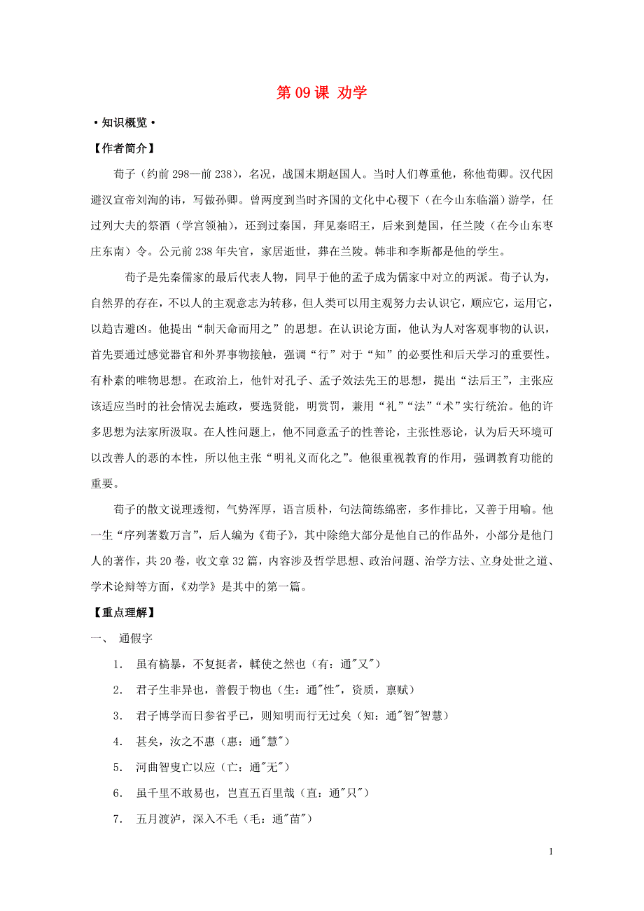 高三语文一轮总复习第09课劝学含解析新人教版必修307271157_第1页