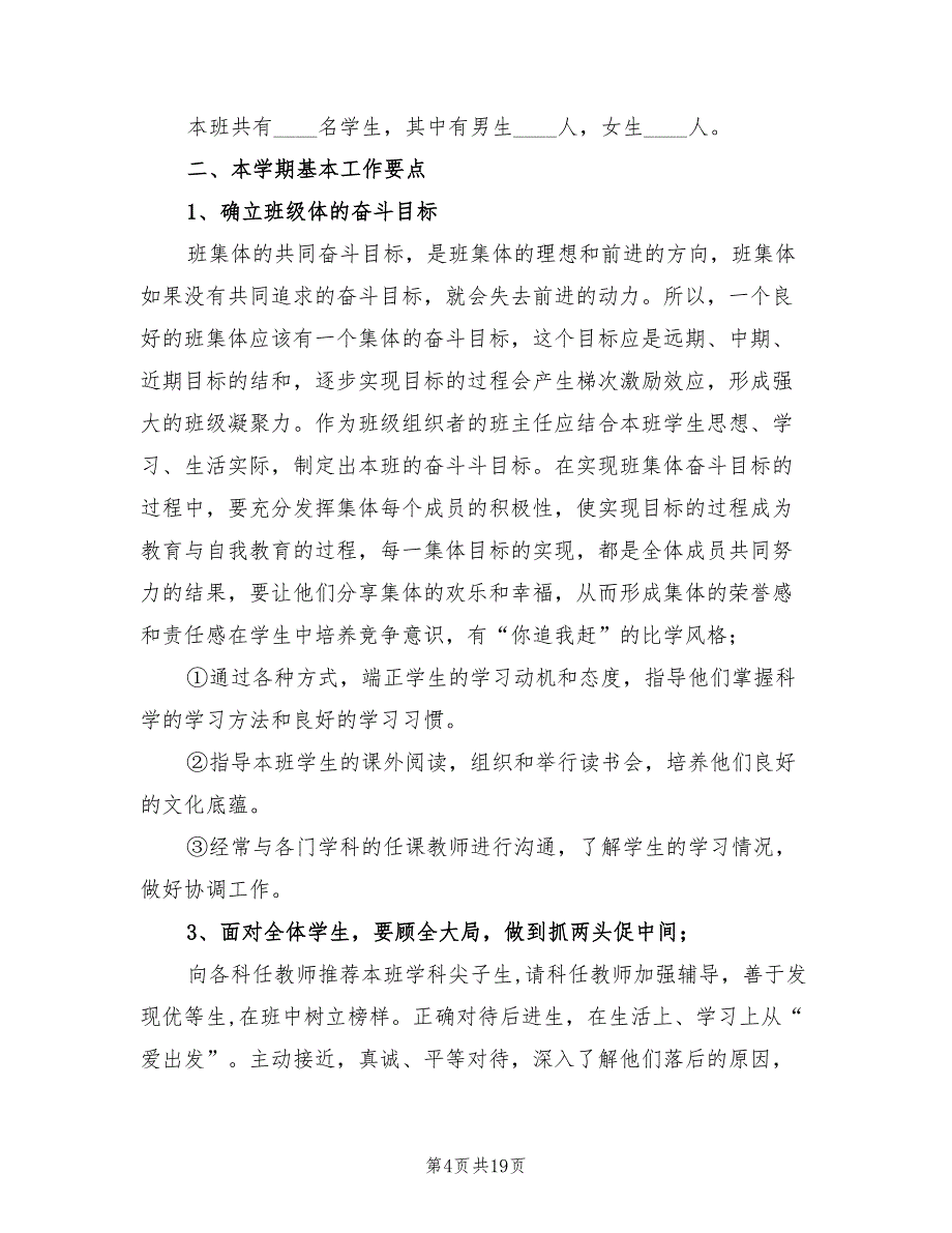 小学四年级班主任工作计划范本2022(5篇)_第4页