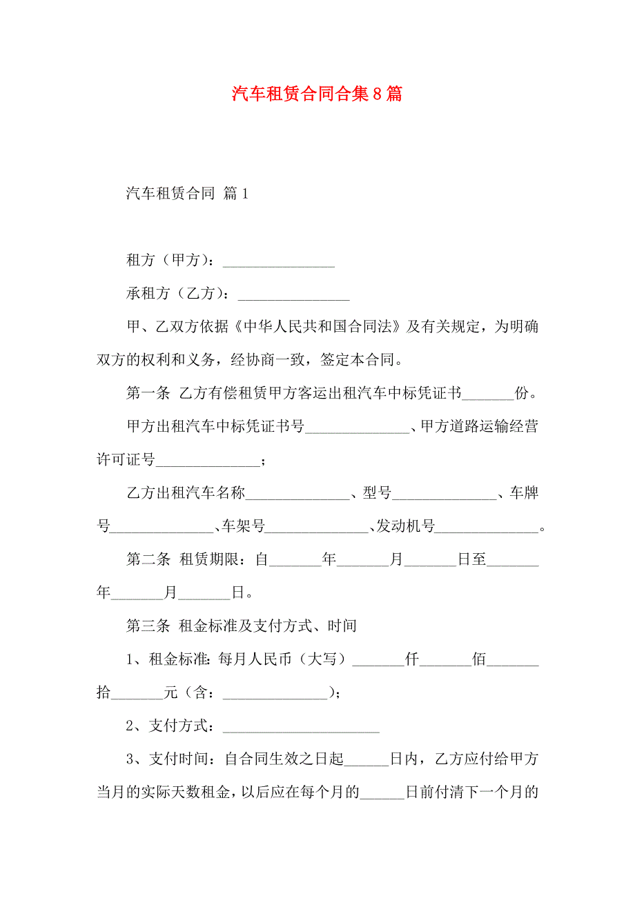 汽车租赁合同合集8篇_第1页