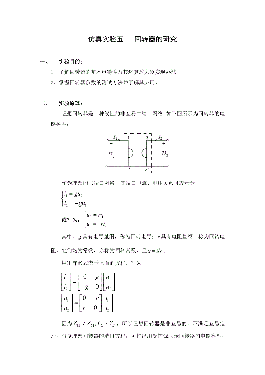 5 回转器 电路仿真.doc_第1页