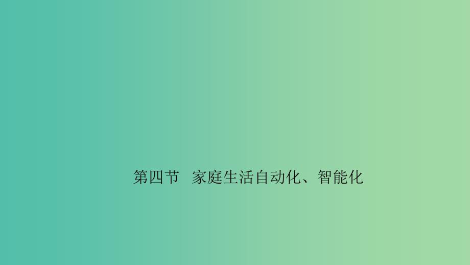 九年级物理下册 9.4 家庭生活自动化、智能化课件 （新版）教科版.ppt_第1页