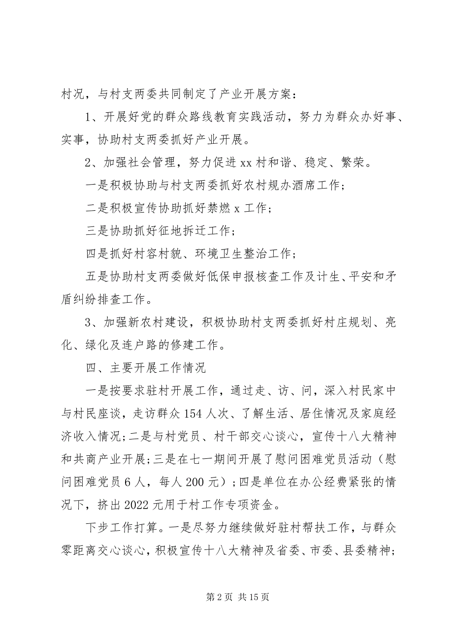 2023年驻村扶贫干部个人述职述廉报告三篇.docx_第2页