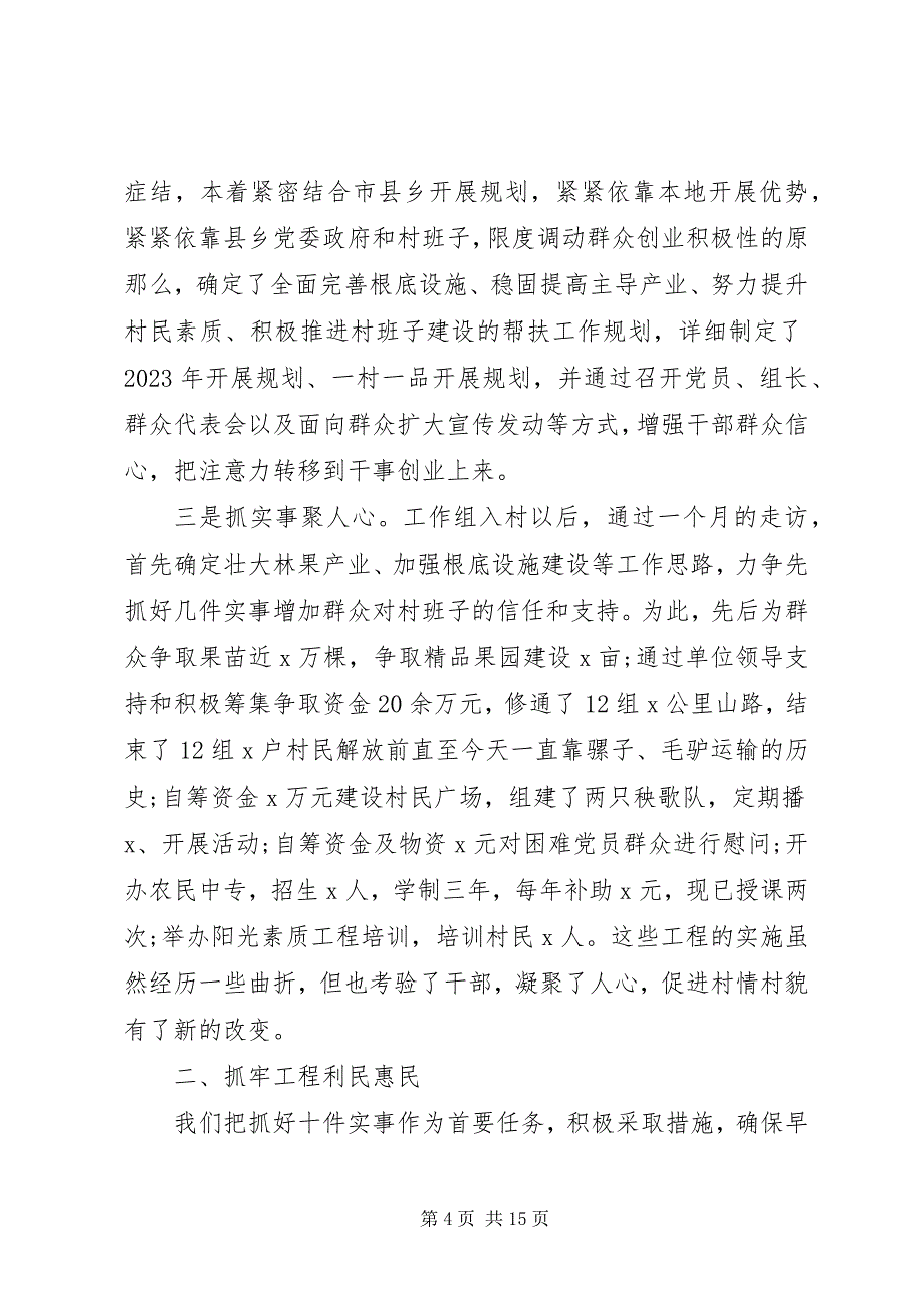 2023年驻村扶贫干部个人述职述廉报告三篇.docx_第4页