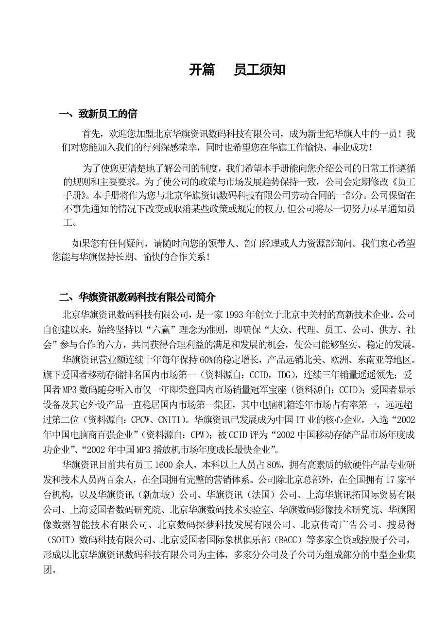 北京华旗资讯数码科技有限公司员工手册_第5页