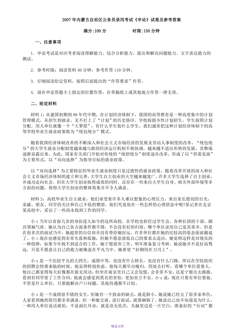 2007年内蒙古公务员考试申论真题及参考答案_第1页