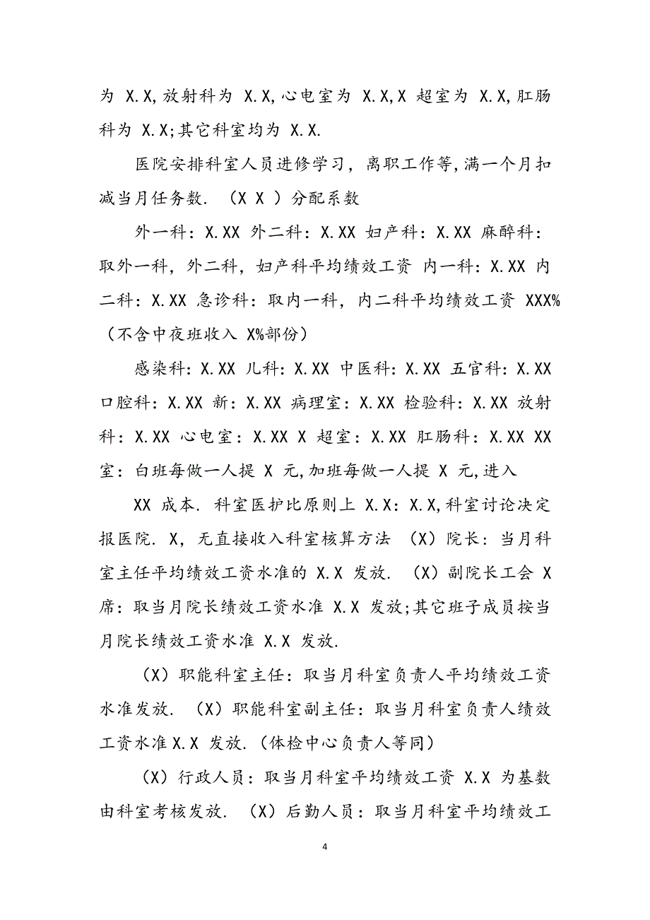 2023年医院绩效考核分配实施方案.docx_第4页