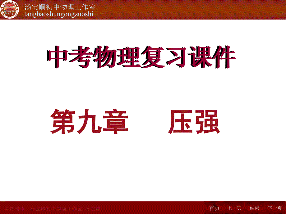 2014年中考物理复习课件：第9章-压强_第1页