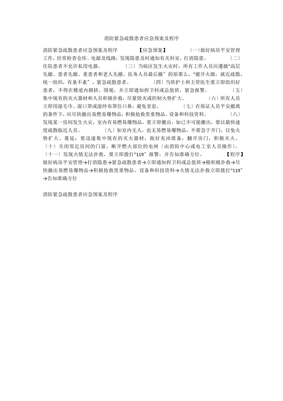 消防紧急疏散患者应急预案及程序_第1页