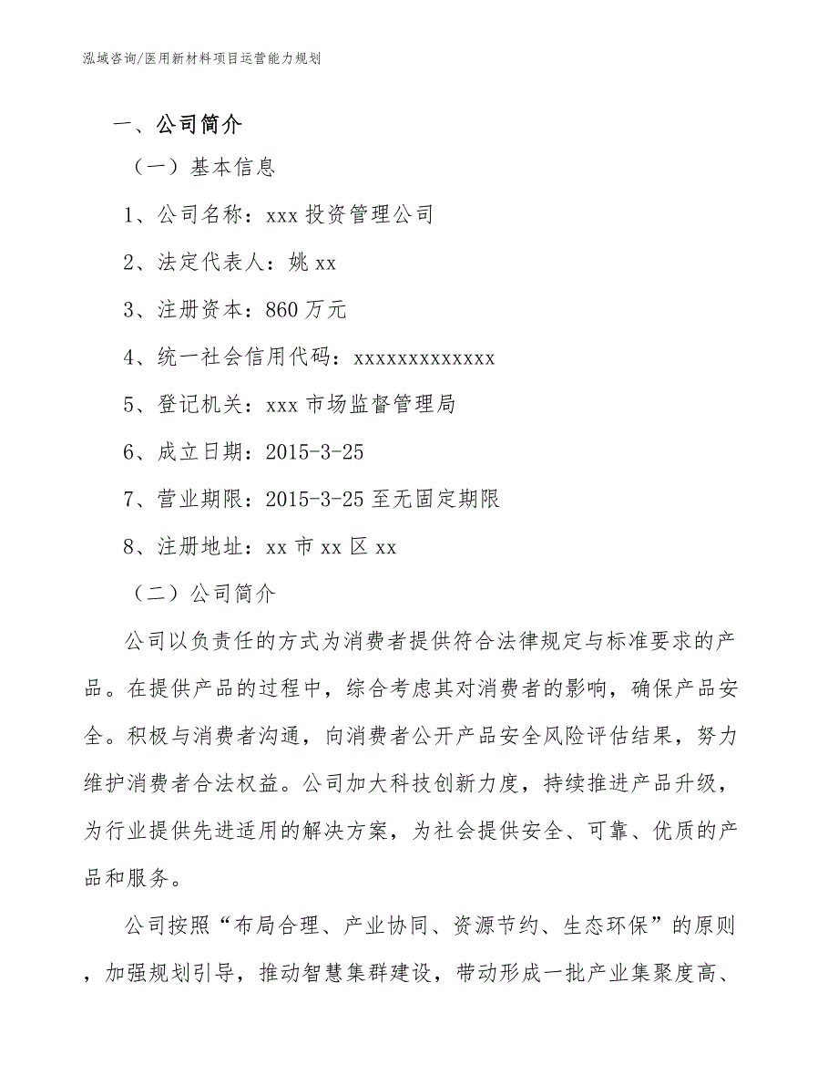 医用新材料项目运营能力规划_第3页